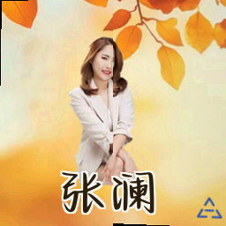 张澜