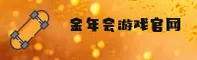 金年会(JNH)官方网站 - 值得信赖的电子游戏品牌